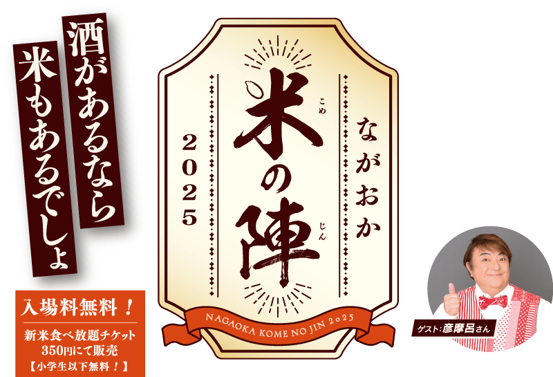 ながおか米の陣2025 ～酒があるなら、米もあるでしょ～